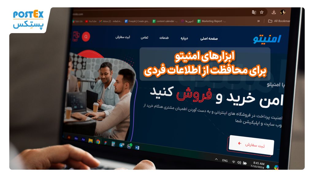 ابزارهای امنیتو برای حفاظت از اطلاعات فردی