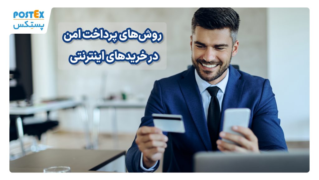 روش‌های پرداخت امن در خریدهای اینترنتی